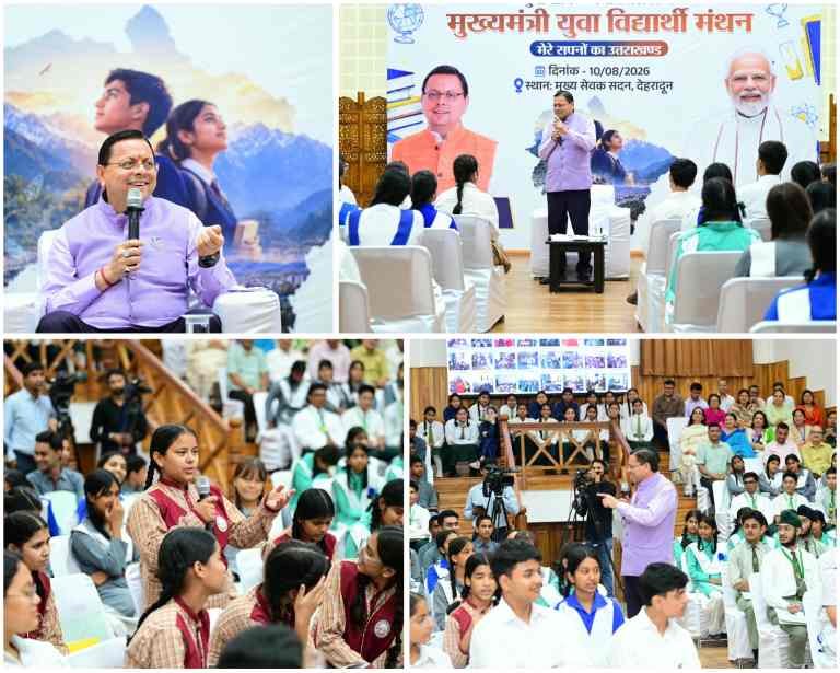बिग ब्रेकिंग:- मुख्यमंत्री युवा विद्यार्थी मंथन कार्यक्रम में शामिल हुए सीएम धामी बोले , सरकारी नीतियों में शामिल किए जाएंगे छात्र-छात्राओं के सुझाव