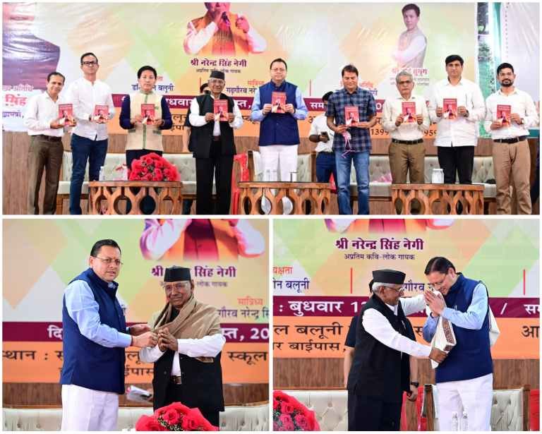 बिग ब्रेकिंग:- सीएम पुष्कर सिंह धामी ने लोकगायक नरेंद्र सिंह नेगी के गीतों के अंग्रेजी अनुवाद की पुस्तक का किया विमोचन